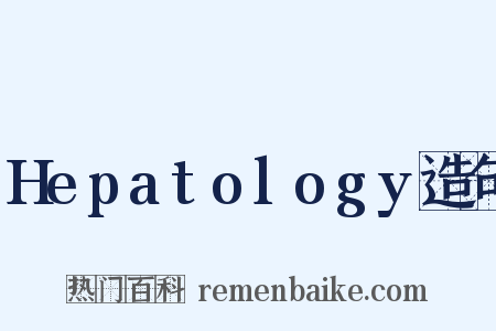 Hepatology造句是什么意思的图片